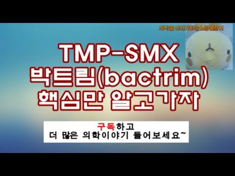 TMP-SMX(trimethoprim-sulfamethoxazole, septrin, 셉트린정): Sulfonamide, Bactrim(박트림)