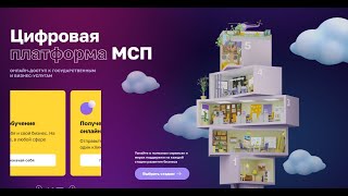 МСП РФ-цифровая платформа поддержки предпринимателей