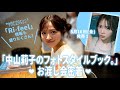 「中山莉子のフォトスタイルブック。」お渡し会密着Vlog💭