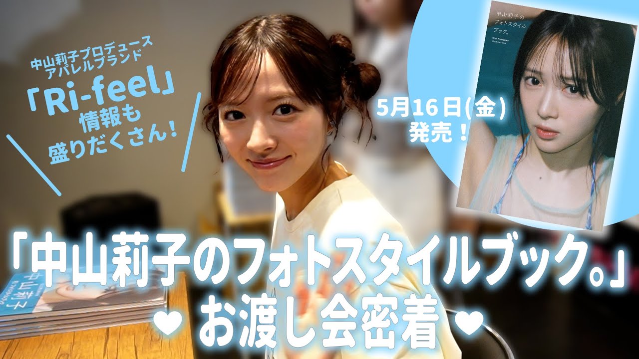 「中山莉子のフォトスタイルブック。」お渡し会密着Vlog💭