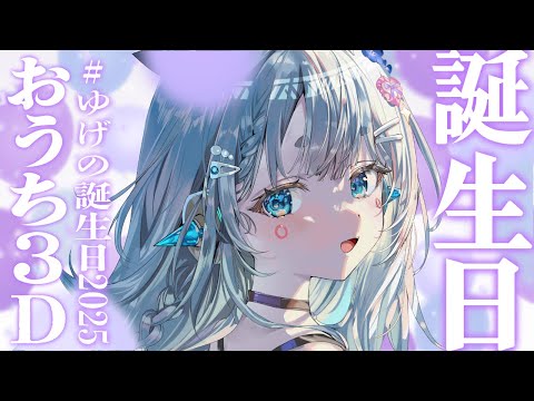 【#ゆげの誕生日2025/おうち3D】みんなに祝ってもらいたいんです【杏戸ゆげ /ななしいんく】