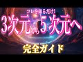 3次元から5次元へ!完全ガイド<五次元に暮らす人の特徴>アセンション、次元上昇
