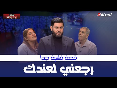 حياة جديدة 2 العدد الأول شهيناز تستدعي جدها لتعتذر باش يرجعها للدار