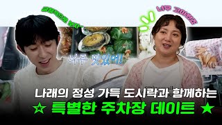 #나혼자산다, #나래 의 정성 가득 도시락🍱❣과 함께하는 #코쿤 & 나래의 ☆특별한 주차장 #데이트 ★!, MBC 230421 방송