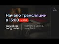 Субботняя трансляция - 27.05.23