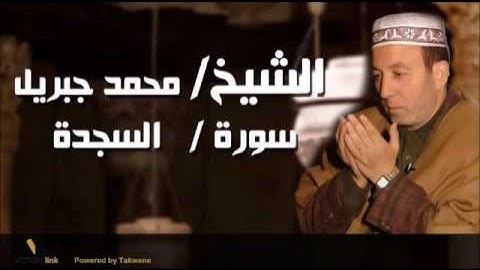 032  الشيخ محمد جبريل   سورة السجدة