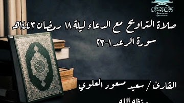 صلاة التراويح مع الدعاء ليلة ١٨ رمضان ١٤٤٣هـ سورة الرعد ١-٢٣، القارئ /سعيد مسعود العلوي حفظه الله