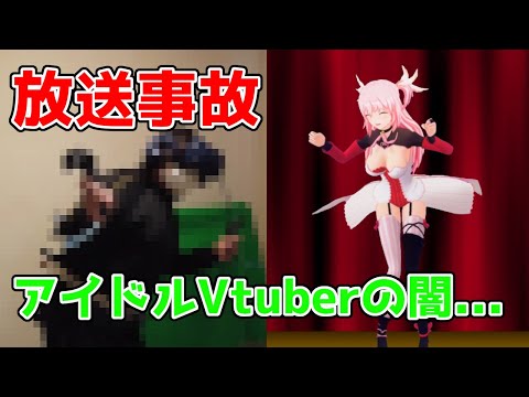 【放送事故】アイドルVtuberの収録風景が流出してしまう・・・。