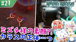 【バテンカイトス】モノリスファン女狐による初見プ！【#21】