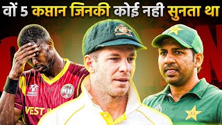 न कभी इज्जत मिली, और न ही सम्मान  🤯 7 Most Disrespected & Weakest Cricket Captains in History!