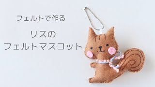 willページ　フェルトマスコット Easy DIY Felt Craft: Felt Squirrel Mascot - YouTube