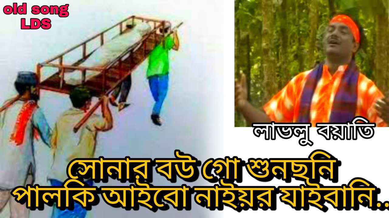পালকি আইবো নাইওর যাইবানি | লাভলু বয়াতি | Lovelu Boyati | pālki āsbu nayor  jāyibāni |old video song
