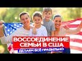 Иммиграция в США путем воссоединения семьи. Самый популярный способ переезда