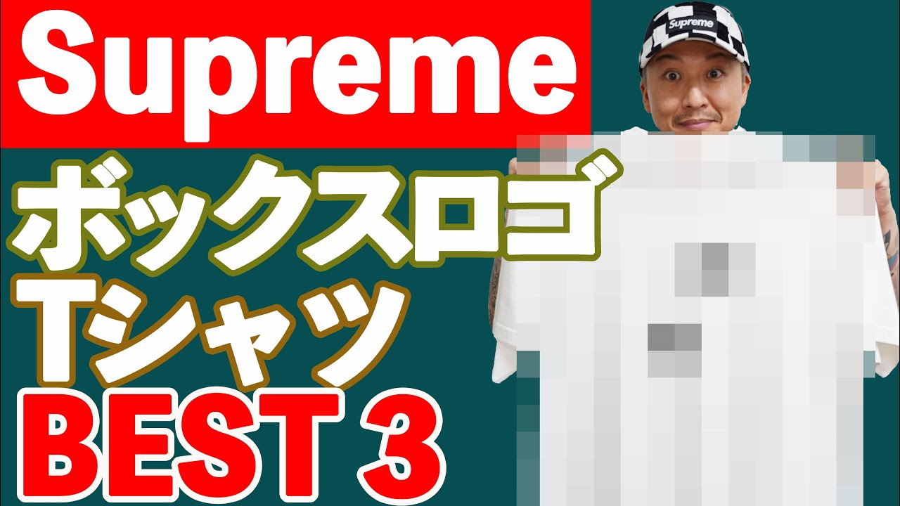 ★Supreme★送関込★超厳選★インパクトのある芸術的ロゴTシャツ maxresdefault.jpg