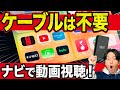 【USB挿すだけ】無線でナビにアプリ導入!YouTubeやNetflixも観れる神アイテム!