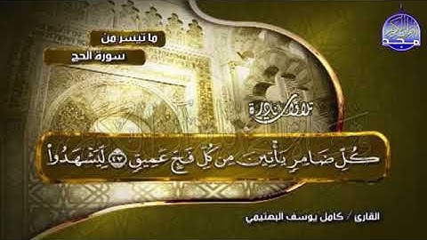 16-  سورة الحج 💚 المبكية الخاشعة 💚 للشيخ البكّاء  كامل يوسف البهتيمي albahtimiy   surt Alhajj1