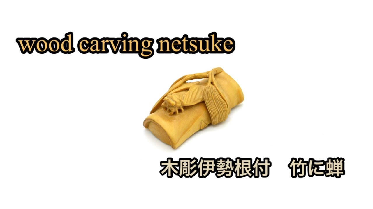 wood carving netsuke】竹に蝉【木彫伊勢根付】 - YouTube