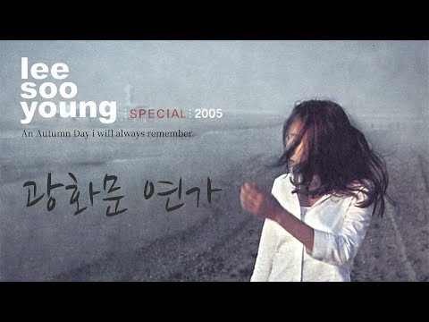 이수영 광화문 연가 가사