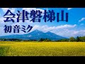 初音ミクが歌う「会津磐梯山」盆パラビクス(体操)で踊りやすいようにダンスミュージックにアレンジしました!編曲 鈴木孝一 歌 Hatsune Miku 日本の心と音楽!ジャパニーズハートミュージック!