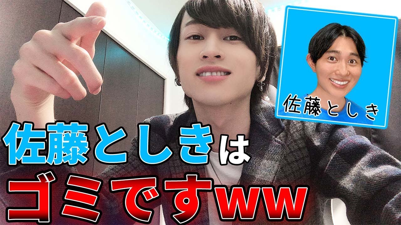 佐藤としきくん！！僕を敵に回したらどうなるかわかってるよね 