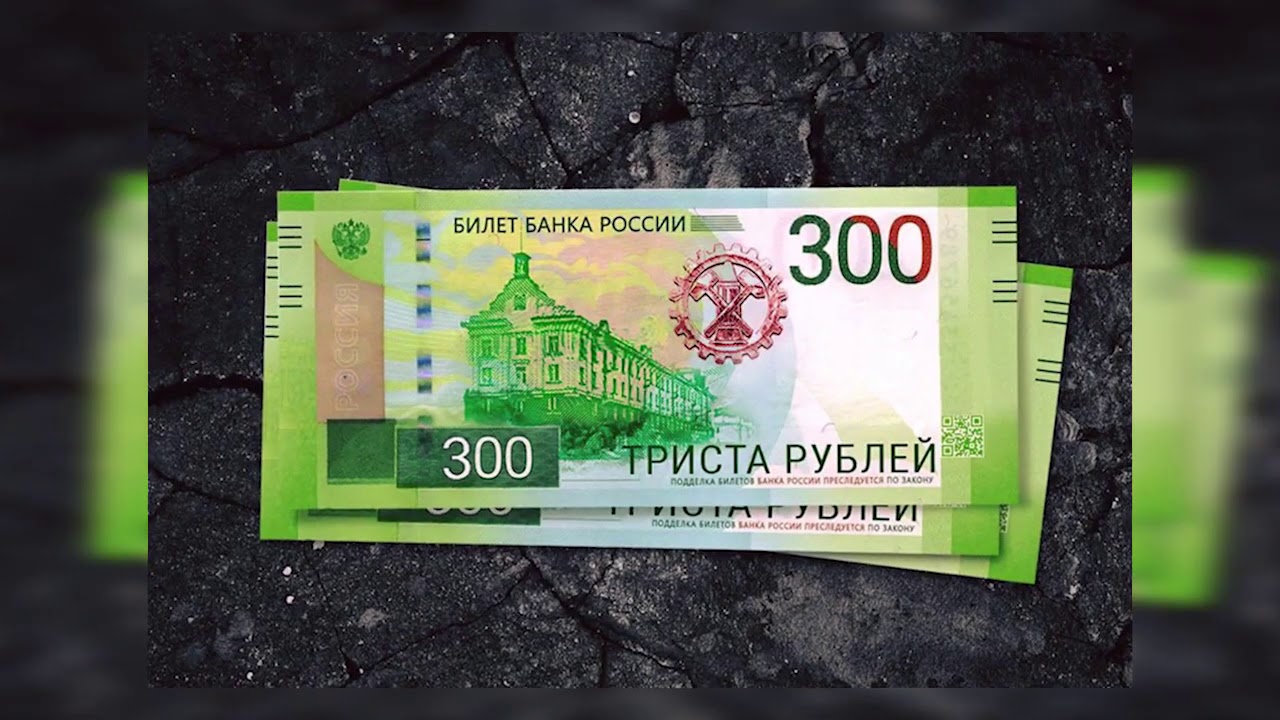 Минимум 300 рублей. Купюра 300 рублей. 300 Рублей. Новая банкнота 300 рублей. Триста рублей купюра.