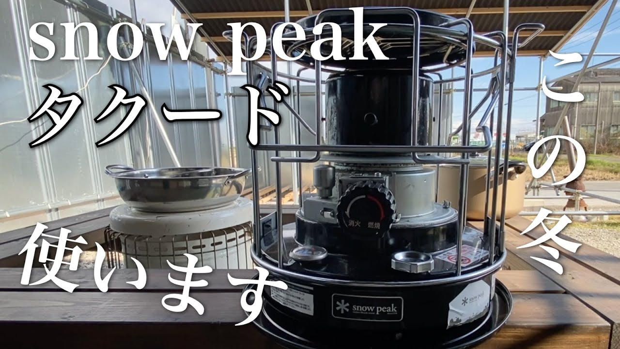 【オススメ  キャンプアイテム】snowpeakのタクードをこの冬の屋外での鍋会ではこんな風に使います。ついでにスノーピークのタクードのレポートもやりました♪