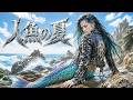 人魚の夏 / 小林美樹 &ndash; Heavy Metal Cover|昭和歌謡ヘヴィメタル工房