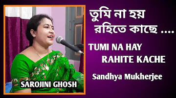 তুমি না হয় রহিতে কাছে|tumi na hay rahite kache|SandhyaMukherjee|Sarojini Ghosh