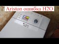 Ariston AVTF 104. Ошибка H2O. (Что проверять?)