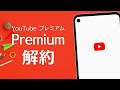 YouTube Premium 解約方法&いつまでに解約するかのタイミング