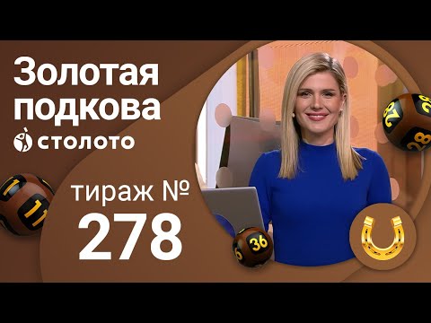 Золотая подкова 24.12.20 тираж №278 от Столото