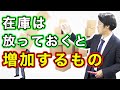 在庫は放っておくと増加するもの