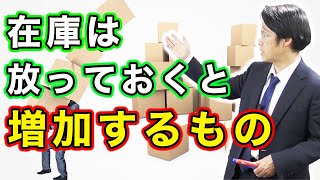 在庫は放っておくと増加するもの