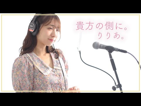 【歌詞】アニメ「わたしの幸せな結婚」主題歌 | りりあ。「貴方の側に。」 歌ってみた | My Happy Marriage (WATAKON) OP