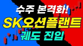 수주 본격화! SK오션플랜트 궤도 진입