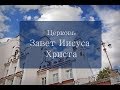 17 06 2018 | Я.Колосовский "Духовное отцовство" Церковь "Завет Иисуса Христа"