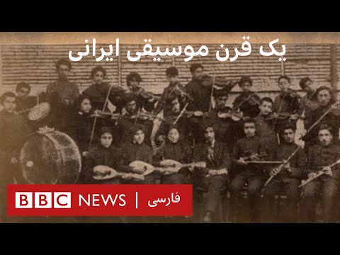 یک قرن موسیقی ایرانی- مستند