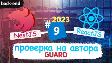 NestJS Guards. Проверка авторства пользователя в контексте редактирования. [eng subs]