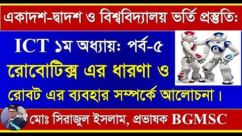 HSC ICT Chapter-1 Robotics | একাদশ-দ্বাদশ-ICT ১ম অধ্যায় পর্ব-৫ রোবটিক্স এর ধারণা ও বোবট এর ব্যবহার: