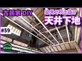 DIYで天井下地を組む！梁見せ吹き抜け天井に張替え！火打ち梁で補強もする【古民家DIY#59】