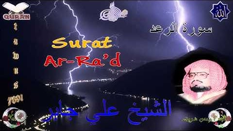 Sheikh Ali Jaber - Quran (13) Ar-Ra'd - سورة الرعد
