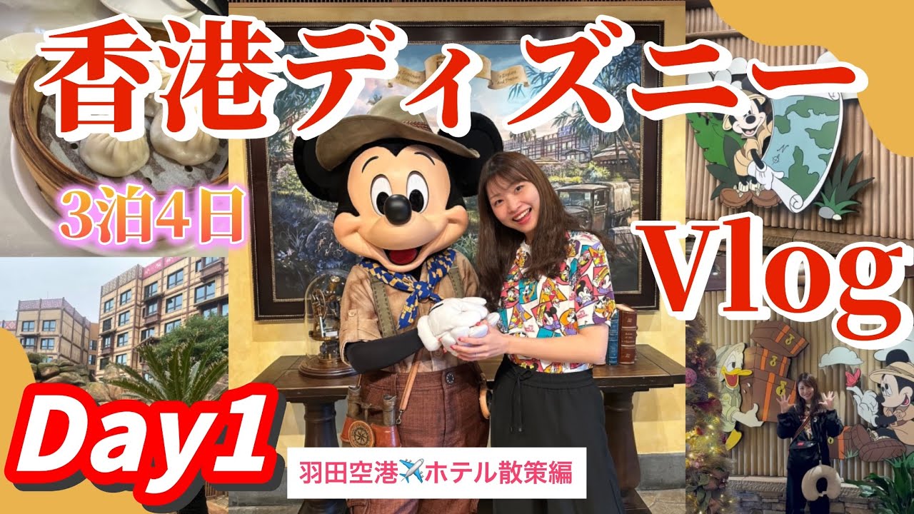 【香港ディズニー】3泊4日の旅✈️Day1（空港→ホテル散策編）