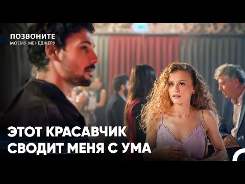 Околдованная Женщина - Позвоните моему менеджеру