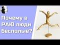 Почему в раю люди бесполые?