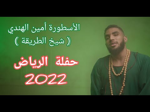 امين الهندي شيخ الطريقة و نون العنكبوته شيخ اب حراز جيبوهو لي حفلة الرياض جودة عالية