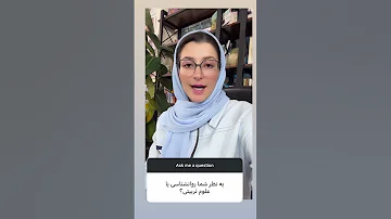 به نظر شما روانشناسی یا علوم تربیتی 