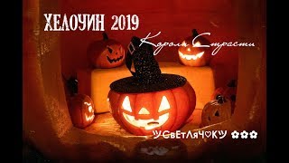 хелоуин 2019  для КС