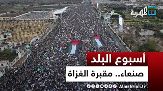 صنعاء.. مدينة تحطمت على أسوراها أطماع الغزاة | أسبوع البلد