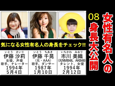 【最新版】女性有名人の身長Part08【芸能人】