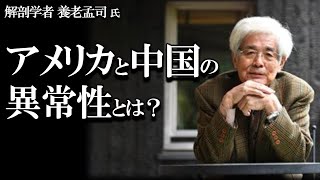 【養老孟司】アメリカと中国の異常性について、養老先生がお話します。